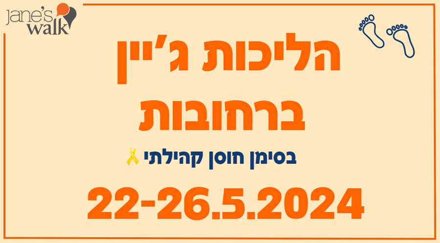 הליכות ג'יין ברחובות 2024