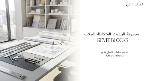 REVIT BLOCKS