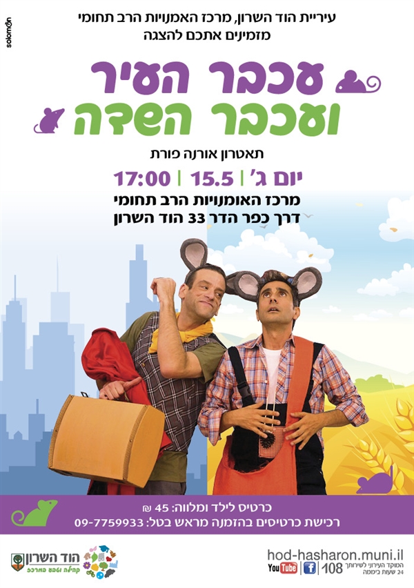 הצגה נהדרת "עכבר העיר ועכבר השדה" של תאטרון אורנה פורת.  
