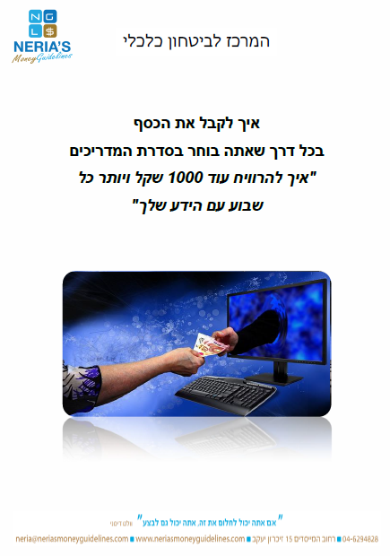 מתנה 2: איך לקבל את הכסף שמגיע לכם בקלות ובבטחון