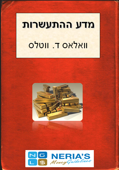 מתנה 5: "מדע ההתעשרות"
