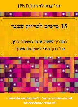 מתנה 1: 15 טיפים לשיווק עצמי - עם דר' ענת לוי רז
