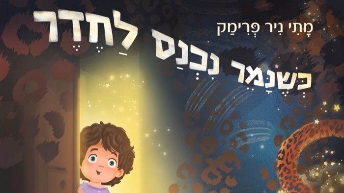 כריכה קדמית - כשנמר נכנס לחדר - תמונה חתוכה