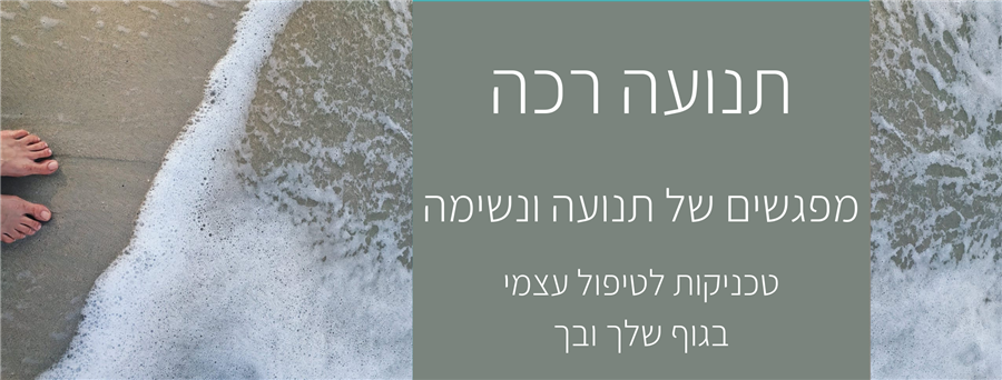 תנועה רכה - מפגשים של תנועה ונשימה