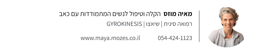 מאיה מוזס | טיפול והקלה לנשים המתמודדות עם כאב | רפואה סינית ושיאצו | 054-424-1123