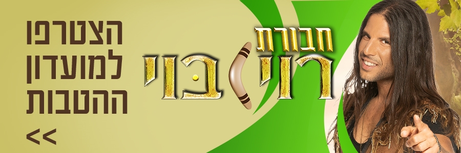 מועדון ההטבות רוי בוי