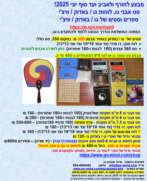 GO Baduk sets and books promotions מבצעים של ציוד וספרים משחק האסטרטגיה גו באדוק וויצ'י