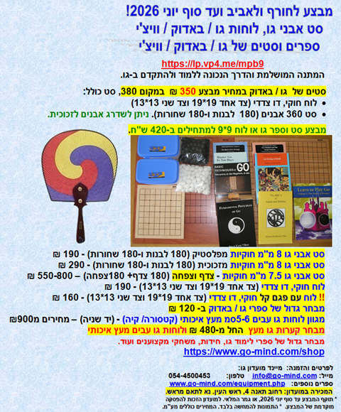 GO Baduk sets and books promotions מבצעים של ציוד וספרים משחק האסטרטגיה גו באדוק וויצ'י