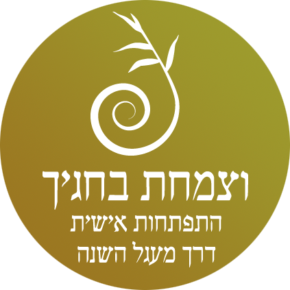 וצמחת בחגיך - ערכת פעילויות לחנוכה