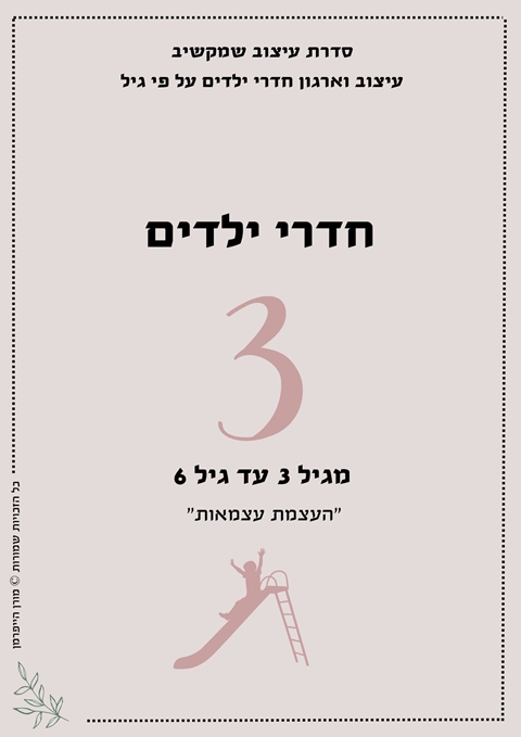 מדריך לעיצוב חדרי ילדים בגילאי גן