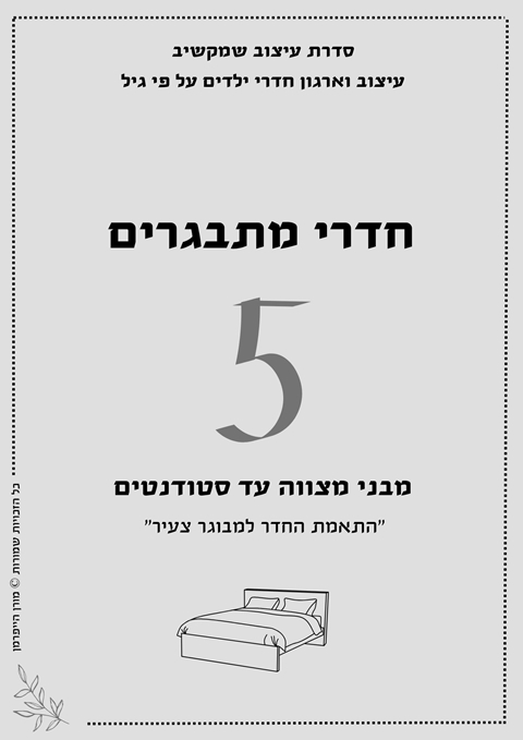 מדריך לעיצוב חדרי מתבגרים