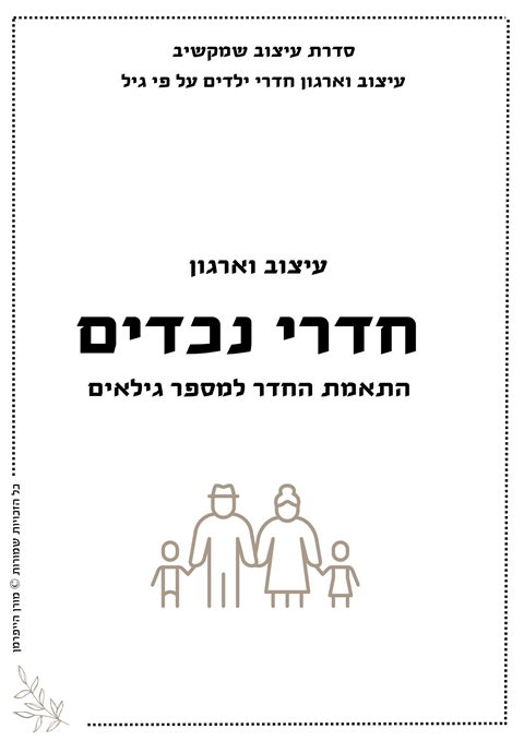 מדריך לעיצוב חדרי נכדים