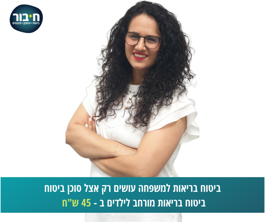 ביטוח בריאות לילדים