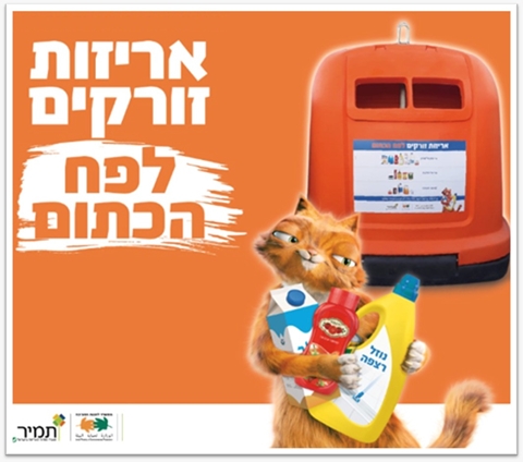 איסוף ופינוי פחים כתומים (לאריזות פלסטיק)