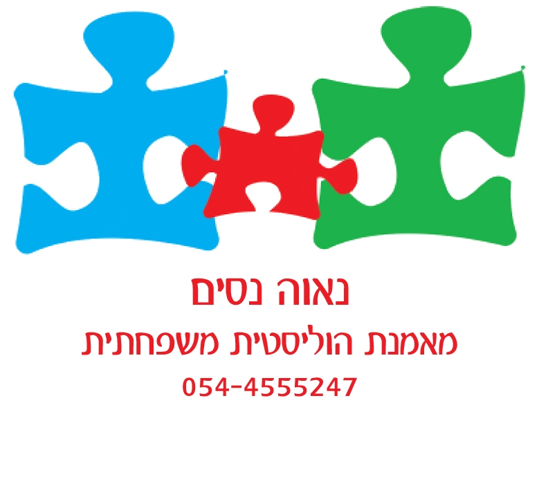 נאוה ניסים מאמנת הוליסטית משפחתית