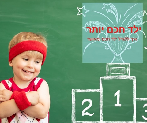 איך לגדל ילד חכם