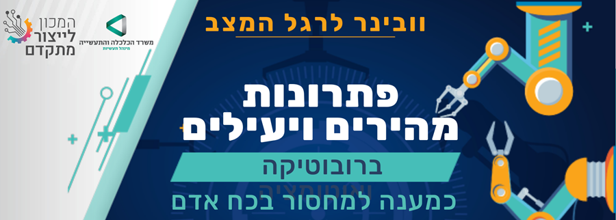 הרשמה לוובינר פתרונות ברובוטיקה ואוטומציה לשעת חירום