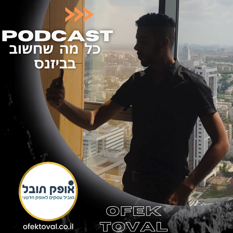 פודקאסט "מדברים עסקים"