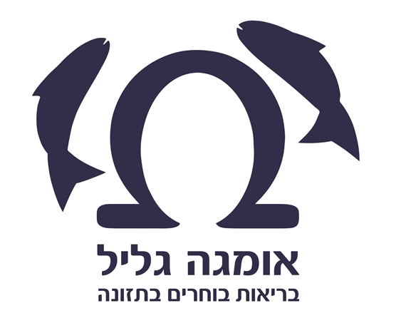 אומגה גליל בריאות בוחרים בתזונה