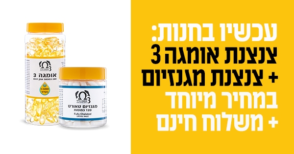 חבילת אומגה 3 ומגנזיום של גליל במחיר מיוחד ומשלוח חינם