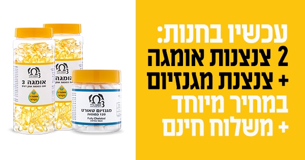 חבילת 2 אומגה 3 ומגנזיום טאורט של גליל במחיר מיוחד ומשלוח חינם