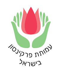 עמותת פרקינסון ישראל