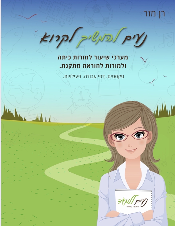 חוברת "נעים  להמשיך לקרוא לכיתות ג ד "