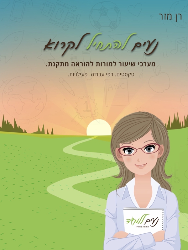 חוברת "נעים להתחיל לקרוא" לרמה של כיתות א ב
