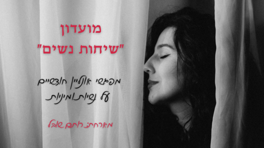 מועדון שיחות נשים - מפגשי אונליין על נשיות ומיניות עם רותם שובל