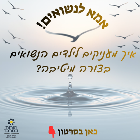 אמא לנשואים הרצאה למה אני