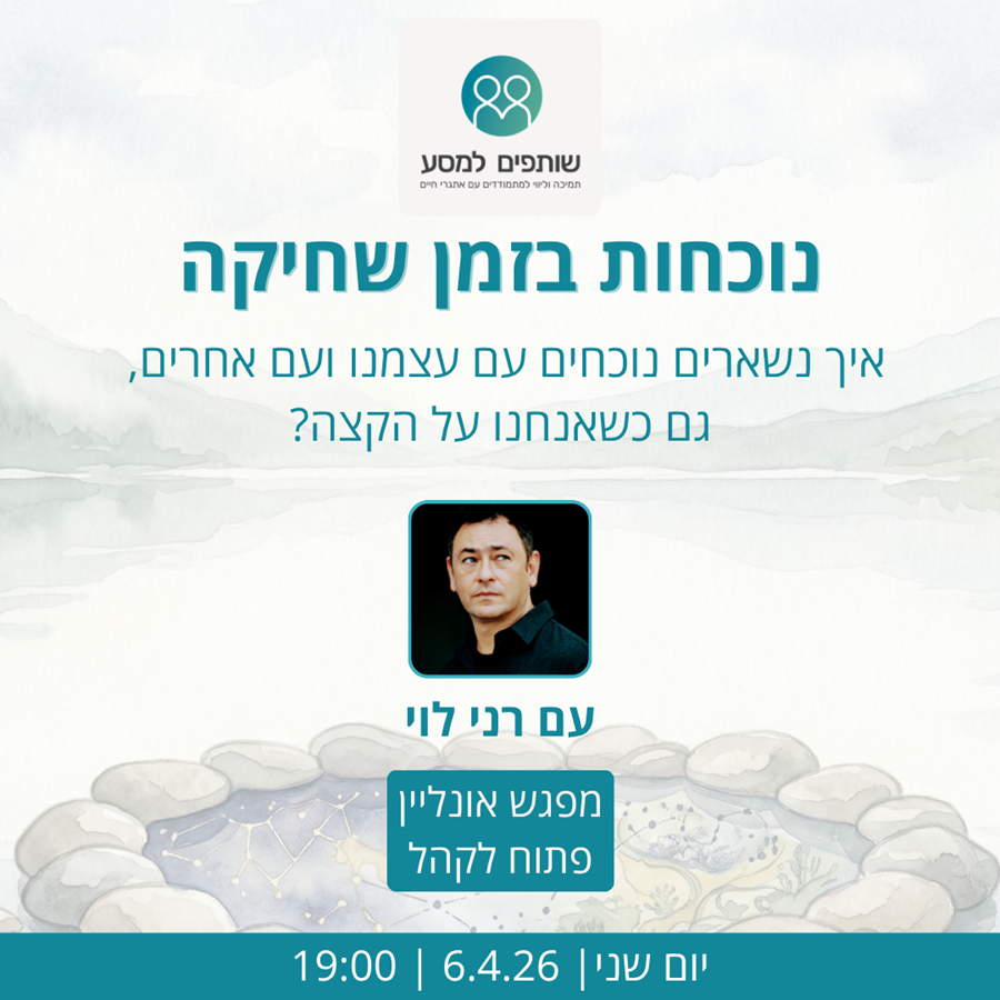 נוכחות בזמן שחיקה | רני לוי