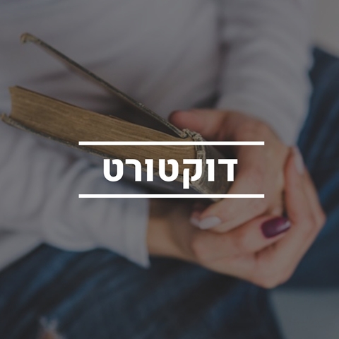 סיוע בכתיבת דוקטורט