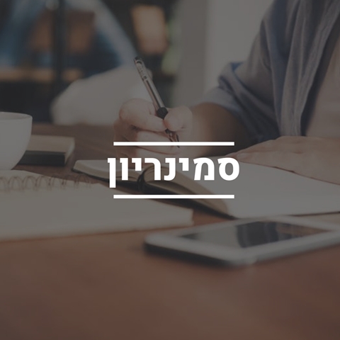 סיוע בכתיבת סמינריון