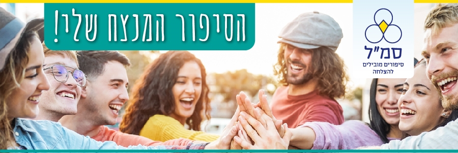 סמל - סיפורים מובילים להצלחה