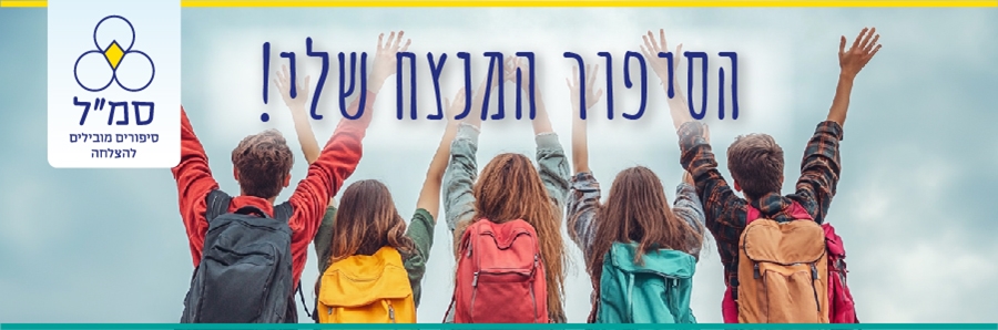 סמל - סיפורים מובילים להצלחה
