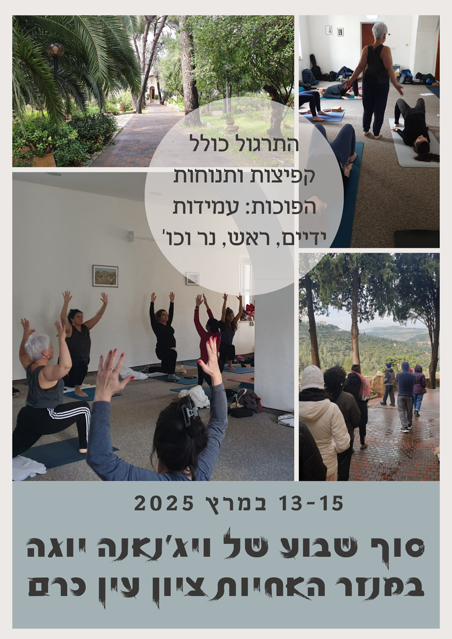 סדנת העמקה ביוגה מרץ 2025