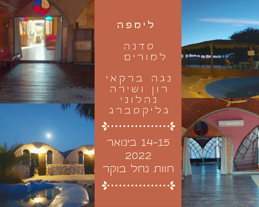 סדנת יוגה רכה עם שירה נהלוני בעין כרם 17-18 בדצמבר 2021