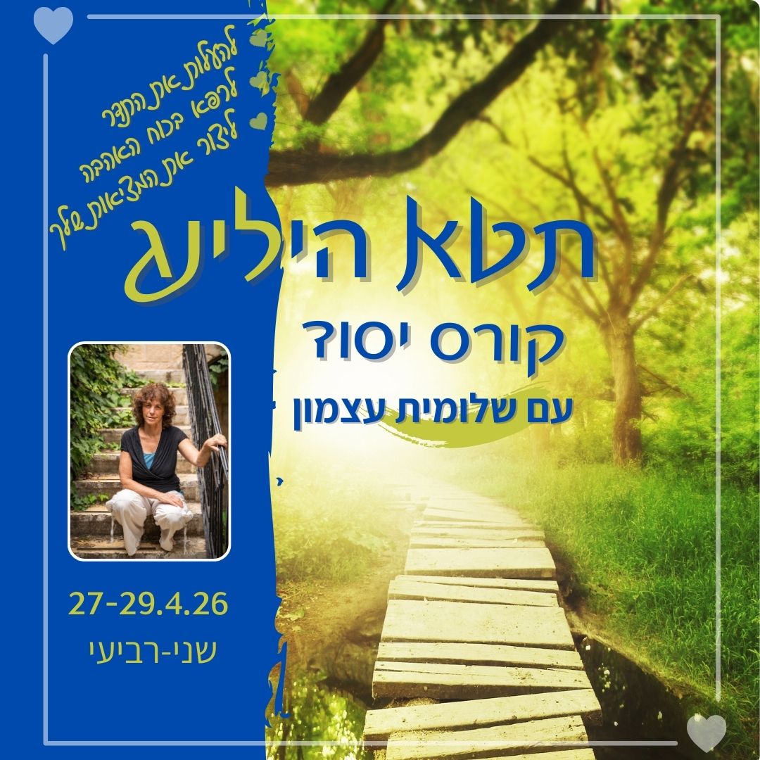 עכשיו יותר מתמיד בואי ללמוד את האפשרות יקרת הערך שהתטא הילינג נותן לנו: * ליצור את המציאות שהיינו רוצים, *להוסיף עוד אור ואהבה *להעלות את התדר