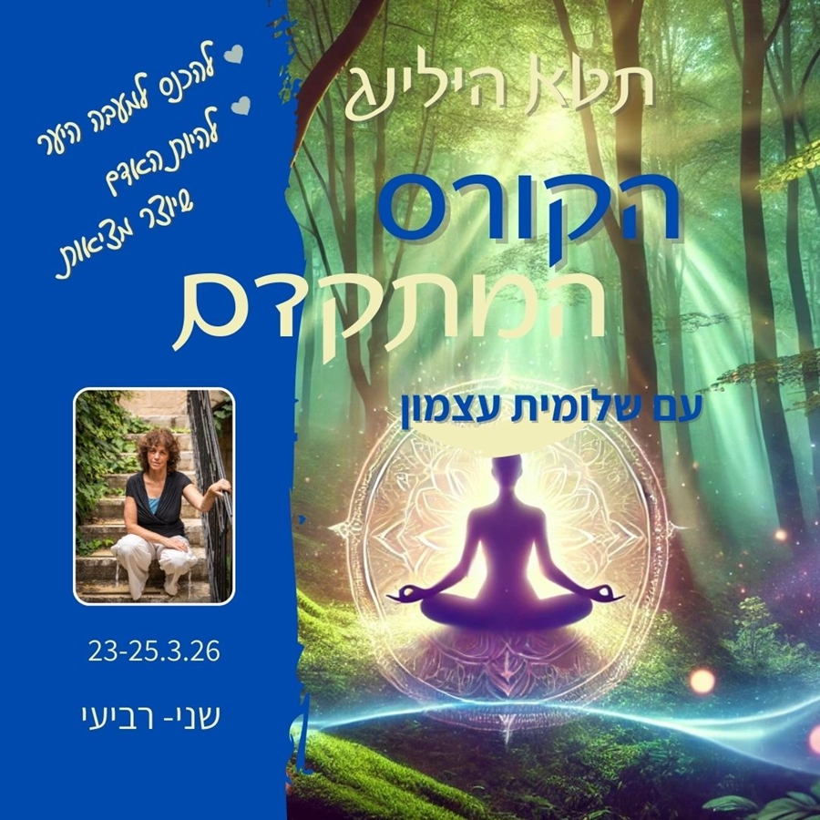 למי שרוצה להפוך את האפשרויות המופלאות שהתטא הילינג מציע לחלק מחייו. לא רק רעיון מדליק. הקורס המתקדם