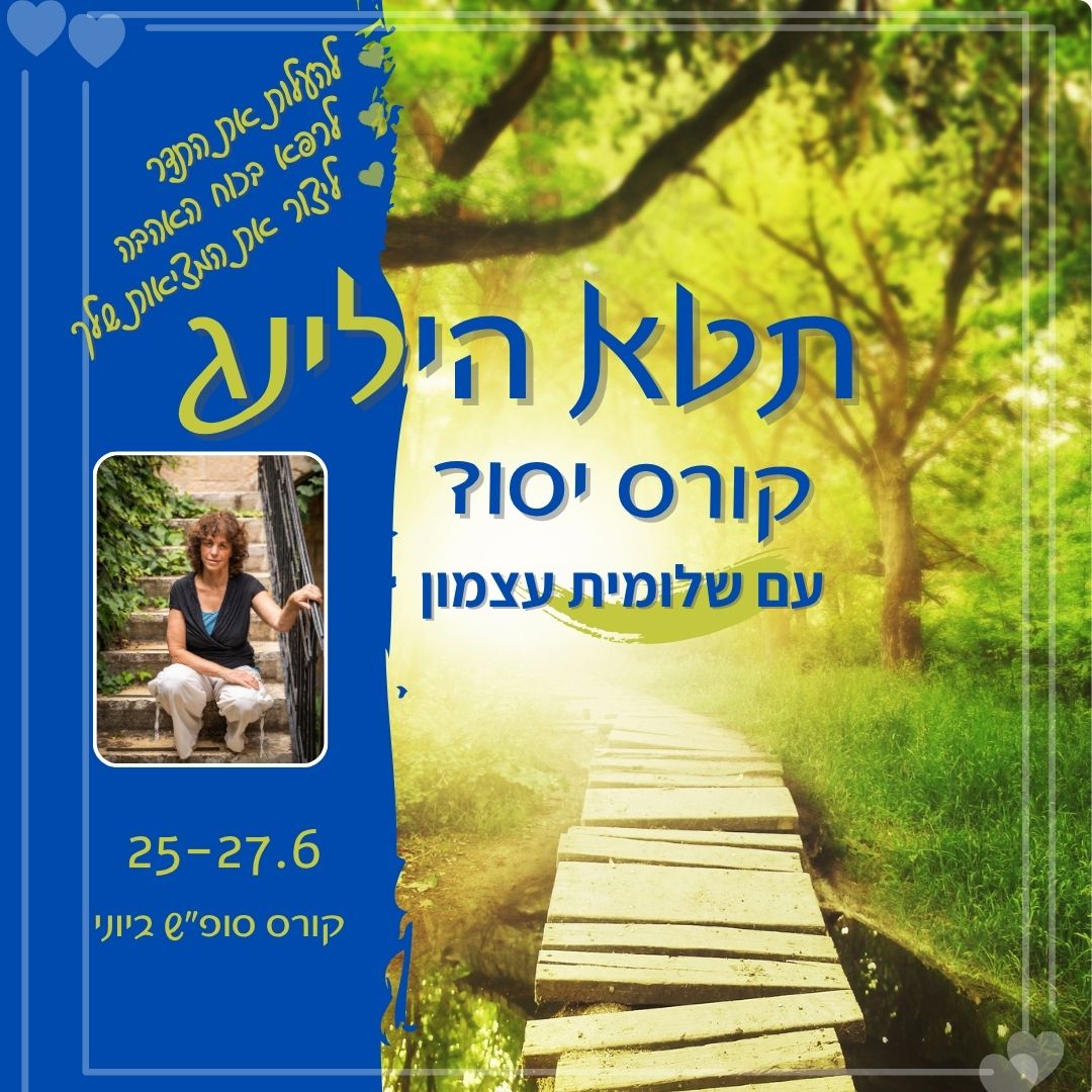 עכשיו יותר מתמיד בואי ללמוד את האפשרות יקרת הערך שהתטא הילינג נותן לנו: * ליצור את המציאות שהיינו רוצים, *להוסיף עוד אור ואהבה *להעלות את התדר