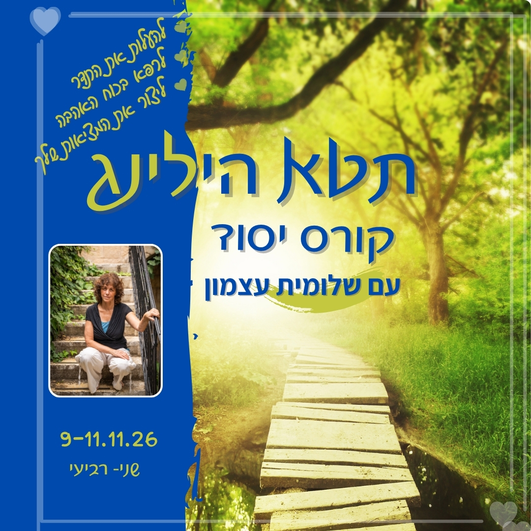 עכשיו יותר מתמיד בואי ללמוד את האפשרות יקרת הערך שהתטא הילינג נותן לנו: * ליצור את המציאות שהיינו רוצים, *להוסיף עוד אור ואהבה *להעלות את התדר