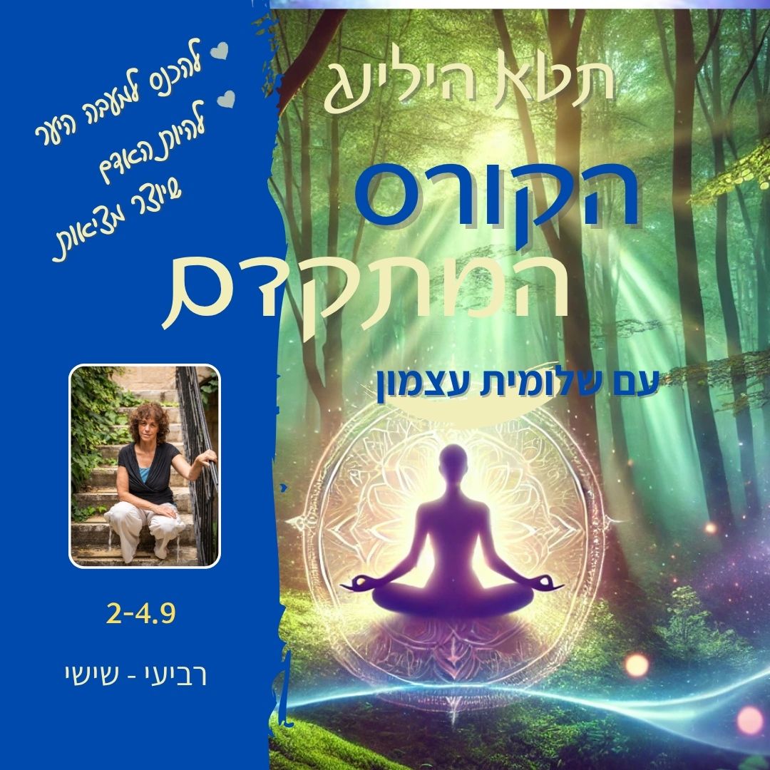 למי שרוצה להפוך את האפשרויות המופלאות שהתטא הילינג מציע לחלק מחייו. לא רק רעיון מדליק. הקורס המתקדם