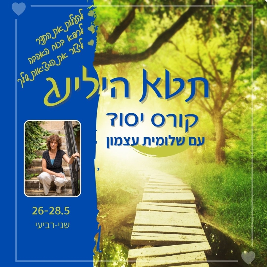 עכשיו יותר מתמיד בואי ללמוד את האפשרות יקרת הערך שהתטא הילינג נותן לנו: * ליצור את המציאות שהיינו רוצים, *להוסיף עוד אור ואהבה *להעלות את התדר