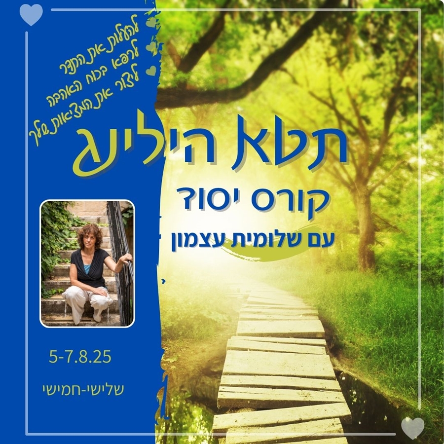 עכשיו יותר מתמיד בואי ללמוד את האפשרות יקרת הערך שהתטא הילינג נותן לנו: * ליצור את המציאות שהיינו רוצים, *להוסיף עוד אור ואהבה *להעלות את התדר