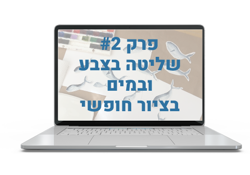 פרק #2 שליטה בצבע ובמים בציור חופשי - שלומית ויידה