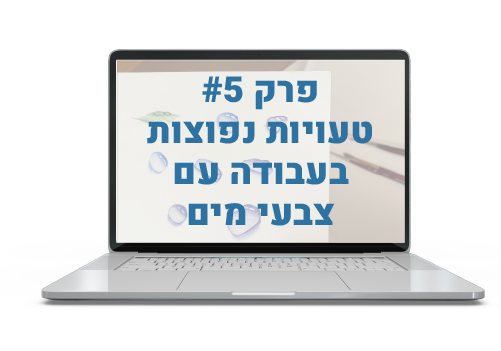 פרק #5 טעויות נפוצות בעבודה עם צבעי מים - שלומית ויידה