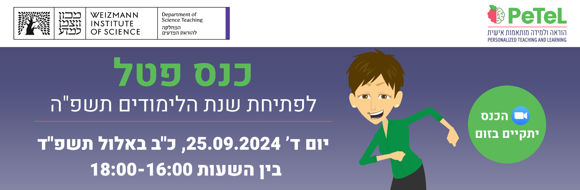 כנס פטל לפתיחת שנת הלימודים תשפ"ה יום ד' 25.09.2024, כ"ב באלול תשפ"ד בין השעות 18:00-16:00