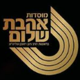 מוסדות אהבת שלום