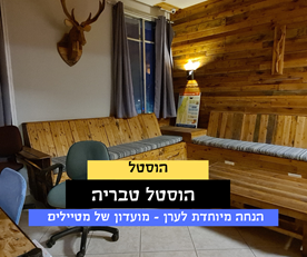 הוסטל טבריה