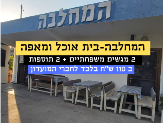 המחלבה-בית אוכל ומאפה